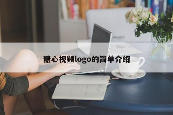 糖心视频logo的简单介绍