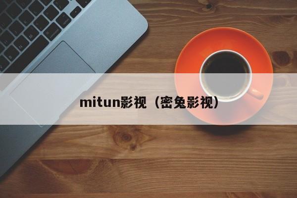 mitun影视（密兔影视）