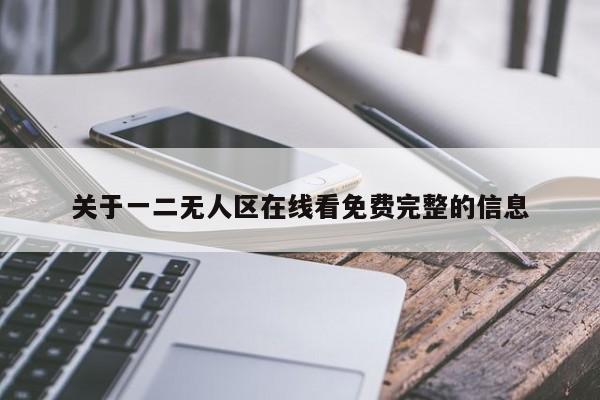 关于一二无人区在线看免费完整的信息