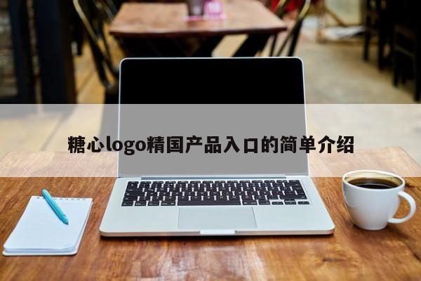 糖心logo精国产品入口的简单介绍