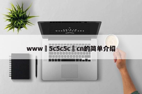 www•5c5c5c•cn的简单介绍