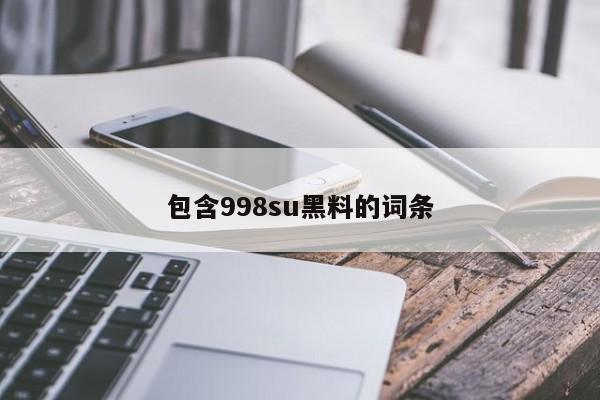 包含998su黑料的词条
