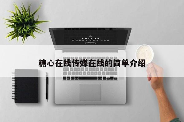 糖心在线传媒在线的简单介绍