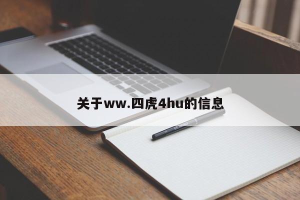 关于ww.四虎4hu的信息