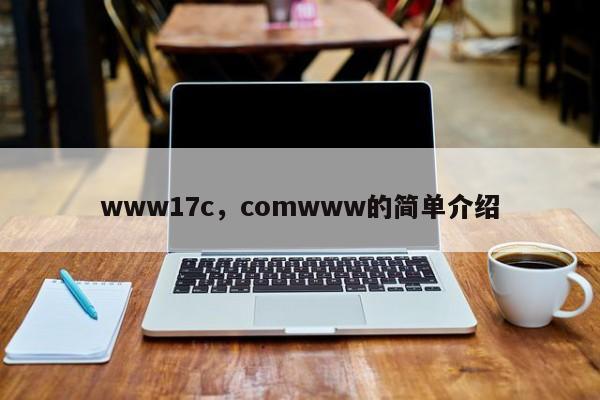 www17c，comwww的简单介绍