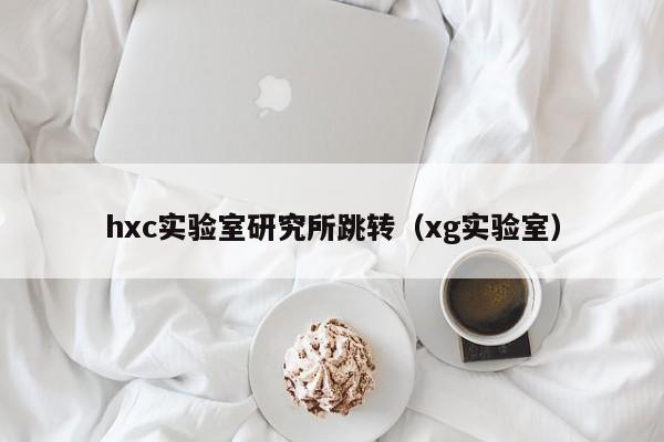 hxc实验室研究所跳转（xg实验室）