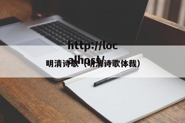 明清诗歌（明清诗歌体裁）