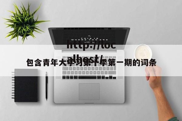 包含青年大学习第十季第一期的词条