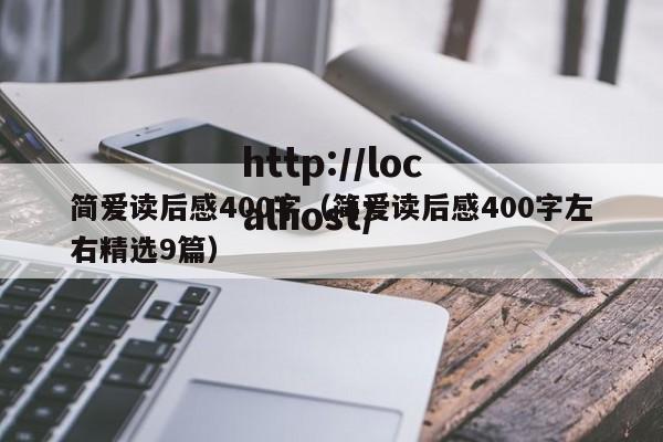 简爱读后感400字（简爱读后感400字左右精选9篇）