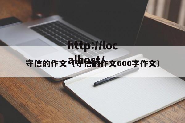 守信的作文（守信的作文600字作文）
