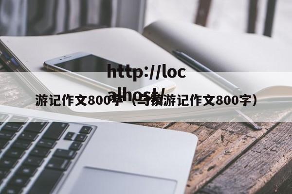 游记作文800字（乌镇游记作文800字）