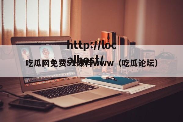 吃瓜网免费51爆料www（吃瓜论坛）